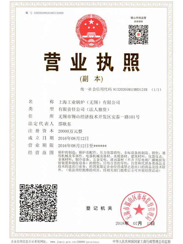 上海工业锅炉（无锡）有限公司营业执照