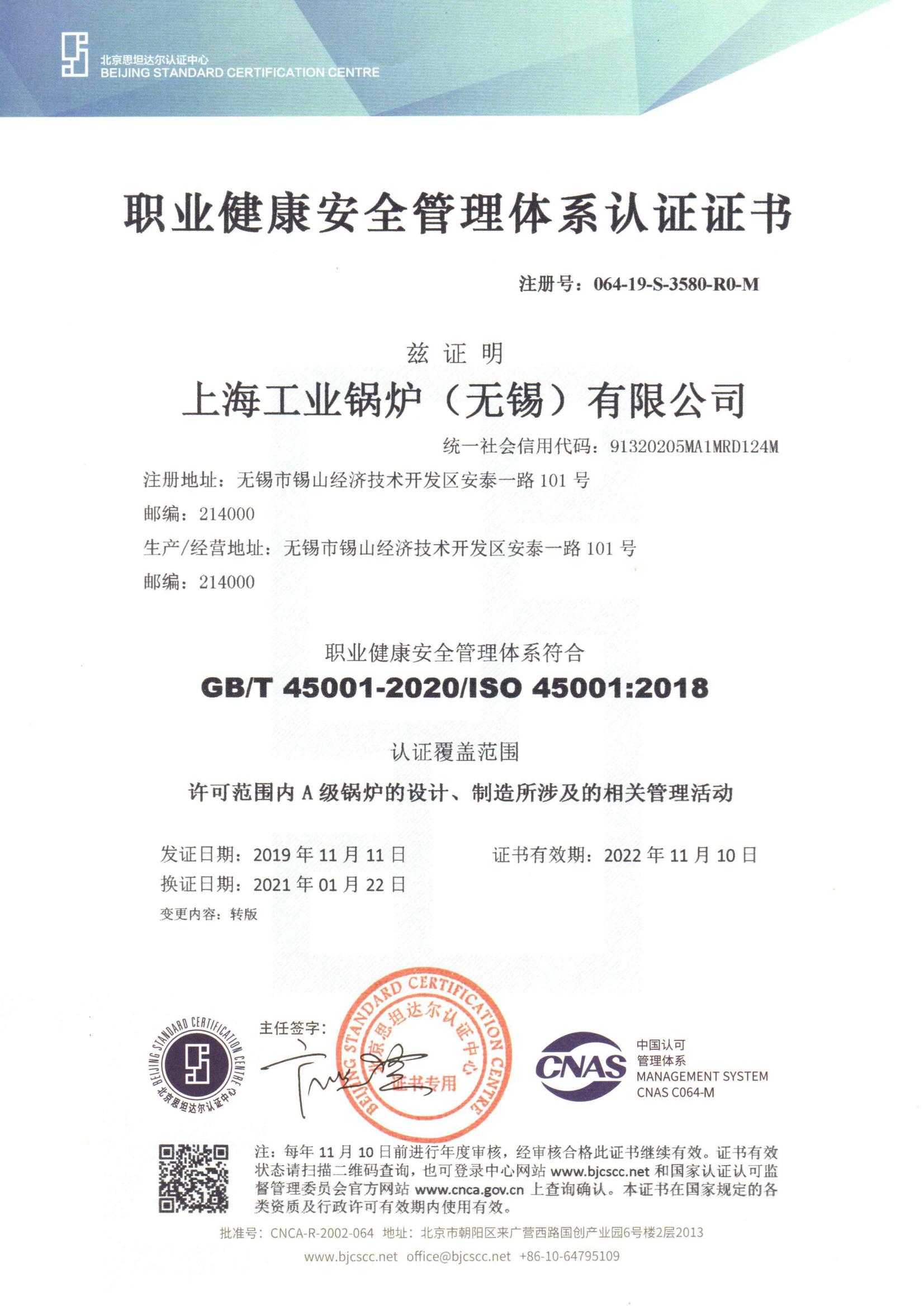 上海工业锅炉（无锡）有限公司职业健康安全管理体系认证证书