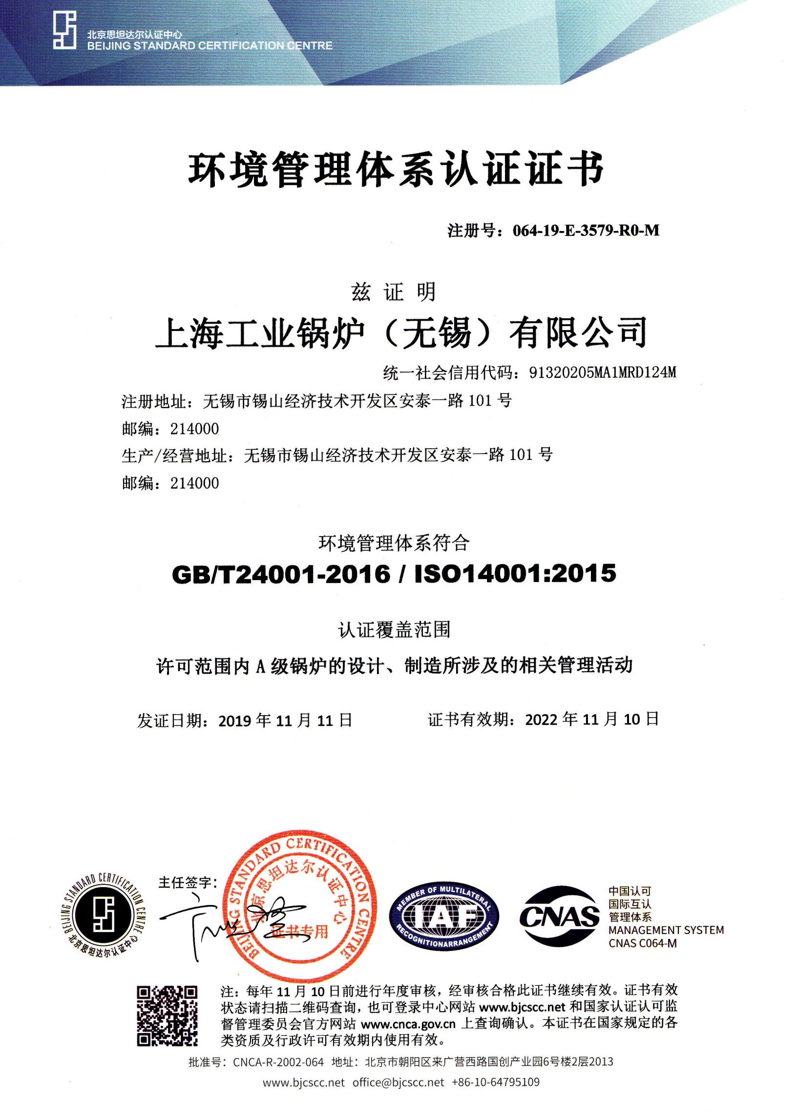 上海工业锅炉（无锡）有限公司环境管理体系认证证书
